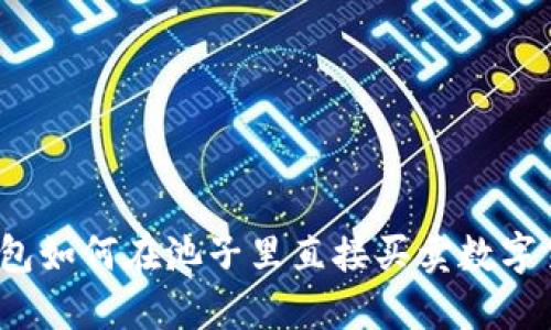 TP钱包如何在池子里直接买卖数字货币？