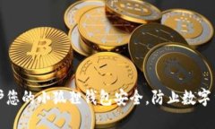 如何保护您的小狐狸钱包