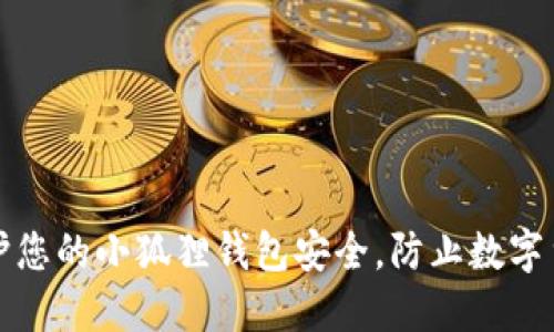 如何保护您的小狐狸钱包安全，防止数字货币被盗