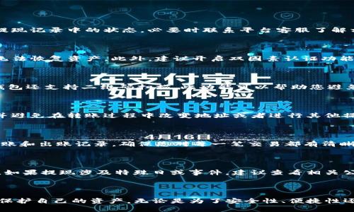   欧易交易所如何将资产转入TP钱包的详细指南 / 

 guanjianci 欧易交易所, TP钱包, 数字资产转移, 加密货币 /guanjianci 

## 引言

在当今数字货币的浪潮中，越来越多的人开始参与到加密资产的交易中，如何安全、便捷地管理和转移这些资产成为了一个热门话题。欧易交易所作为众多数字货币交易平台之一，提供了丰富的交易选项和便捷的用户体验。而TP钱包，作为一种主流的数字资产钱包，也为用户提供了安全可靠的存储解决方案。那么，如何将欧易交易所的资产安全地转移到TP钱包呢？接下来，我们将详细分析这一过程，并解答可能出现的相关问题。

## 一、欧易交易所概述

欧易交易所（OKEx）是一个全球知名的数字货币交易平台，成立于2014年，总部位于马耳他。该平台以交易品种丰富、交易深度广泛、高流动性等特点吸引了大量用户。用户可以在欧易交易所进行现货交易、合约交易、衍生品交易等多种方式获取数字资产。

欧易提供了完善的安全保障措施，如冷钱包存储、双重身份验证等，以确保用户资产的安全。此外，用户可以通过简单的操作将数字资产进行充值和提现，支持多种主流数字货币的交易。

## 二、TP钱包介绍

TP钱包（TokenPocket）是一个多链数字资产钱包，支持多种主流公链，如以太坊、比特币、EOS等。凭借其用户友好的界面和便捷的操作，该钱包深受用户喜爱。TP钱包不仅可以安全存储数字资产，还提供了DApp浏览、资产管理等多种功能，用户可以通过它方便地进行各种数字资产的交易和管理。

TP钱包强调用户资产的私密性和安全性，通过私钥的本地存储技术，确保用户的数字资产不被泄露。在数字货币交易日益繁荣的背景下，TP钱包逐渐成为用户管理和转移数字资产的首选工具之一。

## 三、如何从欧易交易所转移资产到TP钱包

### 1. 注册并登录欧易交易所账户

首先，您需要在欧易交易所注册一个账户。如果您已经拥有账户，请直接登录。如果您是新用户，按以下步骤进行注册：

（1）访问欧易交易所的官方网站。
（2）点击“注册”按钮，填写所需信息，包括电子邮件地址和密码。
（3）根据提示完成身份验证流程及相关设置。

### 2. 注册并登录TP钱包 

接下来，您需要下载并注册TP钱包：

（1）在手机应用商店搜索“TokenPocket”，下载安装TP钱包应用。
（2）根据提示创建新钱包，并安全备份您的助记词或私钥。
（3）登录您的TP钱包，确保您可以看到钱包余额及其支持的各种数字资产。

### 3. 获取TP钱包的接收地址

在TP钱包中，您需要找到接收地址：

（1）在TP钱包主界面，选择“接收”或“收款”功能。
（2）选择您想要转移的数字资产类型（如BTC、ETH等），点击“生成地址”。
（3）复制生成的地址，以备后用。

### 4. 提现数字资产

在欧易交易所中进行提现操作：

（1）在欧易交易所界面，选择“提现”功能。
（2）选择您要转移的数字资产类型。
（3）在“地址”栏中粘贴您从TP钱包复制的接收地址。
（4）填写提现金额，并确认相关信息。
（5）完成安全验证（一般为手机验证码或邮箱验证码）。

### 5. 确认提现

一旦确认提现，欧易交易所会处理您的请求。您可以在“资产”或“提现记录”中查看提现状态。通常提现到账的时间取决于区块链的确认速度，可能需要几分钟到几个小时不等。

## 四、使用TP钱包的优势

将资产存储在TP钱包中相比于直接保存在交易所，有几个显著的优势：

### 1. 安全性提升

TP钱包通过私钥的本地化存储方式，大大降低了资产被盗的风险。如果您的资产保存在交易所，一旦交易所出现安全漏洞，您的资产可能会受到威胁。而将资产转移至TP钱包，意味着您对私钥拥有完整控制权，减少了第三方的风险因素。

### 2. 自主掌控资产

使用TP钱包，用户能自主掌控自己的数字资产。您可以随时随地使用钱包中的数字资产进行交易，无需依赖于第三方平台。如果不再需要某个平台的服务，将资产转出也非常简单方便。

### 3. 多链支持

TP钱包支持多种主流公链用户可以在同一个钱包中管理不同种类的数字资产，而不需要为每个币种注册多个钱包。此外，这种方式也使得跨链交易变得更加简单。

## 五、常见问题解答

### 问题一：欧易交易所提现需要多长时间？

提现时间取决于多个因素，包括所选的数字资产、网络拥堵情况及交易所的处理速度。一般情况下，提现请求会在几分钟内被处理，但在高峰时段可能会出现延迟。如果提现时间过长，建议查看提现记录中的状态，必要时联系平台客服了解相关情况。

### 问题二：TP钱包安全吗？

安全性是数字资产钱包最重要的考量因素之一。TP钱包强调用户资产的私密性和安全性，通过本地化私钥存储方式，防止资产被黑客攻击。同时，用户需要妥善保管助记词和私钥，一旦丢失，将无法恢复资产。此外，建议开启双因素认证功能，进一步提高钱包的安全性。

### 问题三：如何确保在转账时地址正确？

在进行转账时，确保地址正确至关重要。首先，仔细核对您复制的TP钱包地址，确保与您在钱包中生成的地址完全一致。其次，建议进行小额测试转账，待确认安全后再进行大额转账。此外，某些钱包还支持二维码扫描，此功能可以帮助您避免手动输入时出现的错误。

### 问题四：资金是否会在资金转账过程中丢失？

如果在转账过程中您的地址填写错误或者网络出现异常，确实可能导致资金丢失。因此，在转账前谨慎核对地址、金额及其他信息是非常必要的。当您进行转账操作时，记得保持网络连接稳定，并避免在转账过程中改变地址或者进行其他操作，以减少风险。

### 问题五：如何查找转账记录？

在欧易交易所和TP钱包中，您都可以方便地查询转账记录。在欧易交易所，您可以在“资产”页面找到“提现记录”选项，查看所有的提现信息。在TP钱包中，您也可以在“交易记录”中查看所有的入账和出账记录。确保您对每一笔交易都有清晰的记录，这是管理资产的重要表现。

### 问题六：在拒绝提现后，我怎样能找回我的资产？

如果您在欧易交易所的提现请求被拒绝，资金会自动返回到您的交易账户中。您可以在提现记录中查看拒绝的原因及详细信息。根据具体情况，您可以调整提现信息后重新申请。在某些情况下，如果提现涉及特殊日或事件，建议查看相关公告，避免不必要的损失。

## 结论

在数字资产交易越来越普及的背景下，如何将资产安全、快速地转移至个人钱包中变得尤为重要。通过以上指导，您可以愉快地将您的数字资产从欧易交易所转移至TP钱包，以便更好地管理和保护自己的资产。无论是为了安全性、便捷性还是对资产的掌控，选择合适的存储方式都是至关重要的。希望本文能够为您提供有益的帮助，让您在数字货币的世界中更加从容自如。