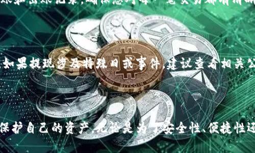   欧易交易所如何将资产转入TP钱包的详细指南 / 

 guanjianci 欧易交易所, TP钱包, 数字资产转移, 加密货币 /guanjianci 

## 引言

在当今数字货币的浪潮中，越来越多的人开始参与到加密资产的交易中，如何安全、便捷地管理和转移这些资产成为了一个热门话题。欧易交易所作为众多数字货币交易平台之一，提供了丰富的交易选项和便捷的用户体验。而TP钱包，作为一种主流的数字资产钱包，也为用户提供了安全可靠的存储解决方案。那么，如何将欧易交易所的资产安全地转移到TP钱包呢？接下来，我们将详细分析这一过程，并解答可能出现的相关问题。

## 一、欧易交易所概述

欧易交易所（OKEx）是一个全球知名的数字货币交易平台，成立于2014年，总部位于马耳他。该平台以交易品种丰富、交易深度广泛、高流动性等特点吸引了大量用户。用户可以在欧易交易所进行现货交易、合约交易、衍生品交易等多种方式获取数字资产。

欧易提供了完善的安全保障措施，如冷钱包存储、双重身份验证等，以确保用户资产的安全。此外，用户可以通过简单的操作将数字资产进行充值和提现，支持多种主流数字货币的交易。

## 二、TP钱包介绍

TP钱包（TokenPocket）是一个多链数字资产钱包，支持多种主流公链，如以太坊、比特币、EOS等。凭借其用户友好的界面和便捷的操作，该钱包深受用户喜爱。TP钱包不仅可以安全存储数字资产，还提供了DApp浏览、资产管理等多种功能，用户可以通过它方便地进行各种数字资产的交易和管理。

TP钱包强调用户资产的私密性和安全性，通过私钥的本地存储技术，确保用户的数字资产不被泄露。在数字货币交易日益繁荣的背景下，TP钱包逐渐成为用户管理和转移数字资产的首选工具之一。

## 三、如何从欧易交易所转移资产到TP钱包

### 1. 注册并登录欧易交易所账户

首先，您需要在欧易交易所注册一个账户。如果您已经拥有账户，请直接登录。如果您是新用户，按以下步骤进行注册：

（1）访问欧易交易所的官方网站。
（2）点击“注册”按钮，填写所需信息，包括电子邮件地址和密码。
（3）根据提示完成身份验证流程及相关设置。

### 2. 注册并登录TP钱包 

接下来，您需要下载并注册TP钱包：

（1）在手机应用商店搜索“TokenPocket”，下载安装TP钱包应用。
（2）根据提示创建新钱包，并安全备份您的助记词或私钥。
（3）登录您的TP钱包，确保您可以看到钱包余额及其支持的各种数字资产。

### 3. 获取TP钱包的接收地址

在TP钱包中，您需要找到接收地址：

（1）在TP钱包主界面，选择“接收”或“收款”功能。
（2）选择您想要转移的数字资产类型（如BTC、ETH等），点击“生成地址”。
（3）复制生成的地址，以备后用。

### 4. 提现数字资产

在欧易交易所中进行提现操作：

（1）在欧易交易所界面，选择“提现”功能。
（2）选择您要转移的数字资产类型。
（3）在“地址”栏中粘贴您从TP钱包复制的接收地址。
（4）填写提现金额，并确认相关信息。
（5）完成安全验证（一般为手机验证码或邮箱验证码）。

### 5. 确认提现

一旦确认提现，欧易交易所会处理您的请求。您可以在“资产”或“提现记录”中查看提现状态。通常提现到账的时间取决于区块链的确认速度，可能需要几分钟到几个小时不等。

## 四、使用TP钱包的优势

将资产存储在TP钱包中相比于直接保存在交易所，有几个显著的优势：

### 1. 安全性提升

TP钱包通过私钥的本地化存储方式，大大降低了资产被盗的风险。如果您的资产保存在交易所，一旦交易所出现安全漏洞，您的资产可能会受到威胁。而将资产转移至TP钱包，意味着您对私钥拥有完整控制权，减少了第三方的风险因素。

### 2. 自主掌控资产

使用TP钱包，用户能自主掌控自己的数字资产。您可以随时随地使用钱包中的数字资产进行交易，无需依赖于第三方平台。如果不再需要某个平台的服务，将资产转出也非常简单方便。

### 3. 多链支持

TP钱包支持多种主流公链用户可以在同一个钱包中管理不同种类的数字资产，而不需要为每个币种注册多个钱包。此外，这种方式也使得跨链交易变得更加简单。

## 五、常见问题解答

### 问题一：欧易交易所提现需要多长时间？

提现时间取决于多个因素，包括所选的数字资产、网络拥堵情况及交易所的处理速度。一般情况下，提现请求会在几分钟内被处理，但在高峰时段可能会出现延迟。如果提现时间过长，建议查看提现记录中的状态，必要时联系平台客服了解相关情况。

### 问题二：TP钱包安全吗？

安全性是数字资产钱包最重要的考量因素之一。TP钱包强调用户资产的私密性和安全性，通过本地化私钥存储方式，防止资产被黑客攻击。同时，用户需要妥善保管助记词和私钥，一旦丢失，将无法恢复资产。此外，建议开启双因素认证功能，进一步提高钱包的安全性。

### 问题三：如何确保在转账时地址正确？

在进行转账时，确保地址正确至关重要。首先，仔细核对您复制的TP钱包地址，确保与您在钱包中生成的地址完全一致。其次，建议进行小额测试转账，待确认安全后再进行大额转账。此外，某些钱包还支持二维码扫描，此功能可以帮助您避免手动输入时出现的错误。

### 问题四：资金是否会在资金转账过程中丢失？

如果在转账过程中您的地址填写错误或者网络出现异常，确实可能导致资金丢失。因此，在转账前谨慎核对地址、金额及其他信息是非常必要的。当您进行转账操作时，记得保持网络连接稳定，并避免在转账过程中改变地址或者进行其他操作，以减少风险。

### 问题五：如何查找转账记录？

在欧易交易所和TP钱包中，您都可以方便地查询转账记录。在欧易交易所，您可以在“资产”页面找到“提现记录”选项，查看所有的提现信息。在TP钱包中，您也可以在“交易记录”中查看所有的入账和出账记录。确保您对每一笔交易都有清晰的记录，这是管理资产的重要表现。

### 问题六：在拒绝提现后，我怎样能找回我的资产？

如果您在欧易交易所的提现请求被拒绝，资金会自动返回到您的交易账户中。您可以在提现记录中查看拒绝的原因及详细信息。根据具体情况，您可以调整提现信息后重新申请。在某些情况下，如果提现涉及特殊日或事件，建议查看相关公告，避免不必要的损失。

## 结论

在数字资产交易越来越普及的背景下，如何将资产安全、快速地转移至个人钱包中变得尤为重要。通过以上指导，您可以愉快地将您的数字资产从欧易交易所转移至TP钱包，以便更好地管理和保护自己的资产。无论是为了安全性、便捷性还是对资产的掌控，选择合适的存储方式都是至关重要的。希望本文能够为您提供有益的帮助，让您在数字货币的世界中更加从容自如。