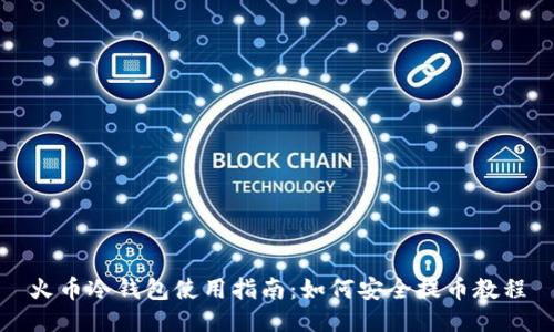 火币冷钱包使用指南：如何安全提币教程