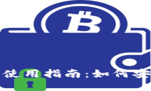 火币冷钱包使用指南：如何安全提币教程