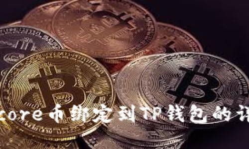 如何将core币绑定到TP钱包的详细指南