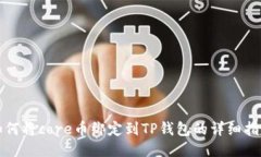 如何将core币绑定到TP钱包
