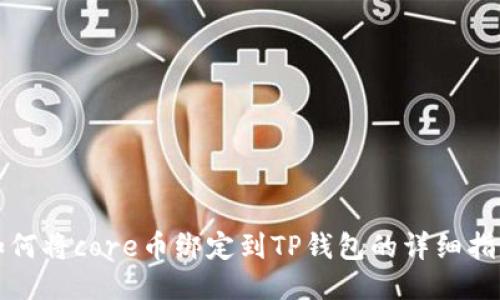 如何将core币绑定到TP钱包的详细指南