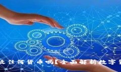 冷钱包可以放任何货币吗