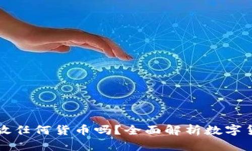 冷钱包可以放任何货币吗？全面解析数字货币存储方式