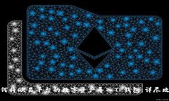 如何将欧易平台的数字资