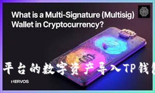 如何将欧易平台的数字资产导入TP钱包：详尽攻略