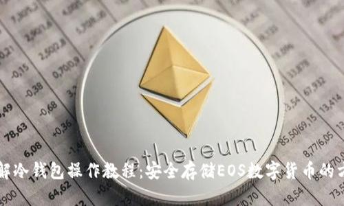 详解冷钱包操作教程：安全存储EOS数字货币的方法