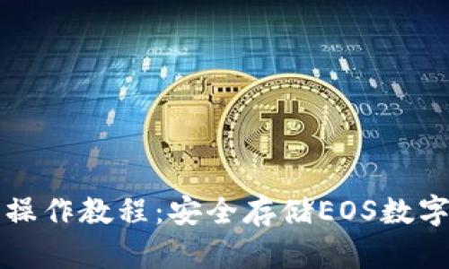 详解冷钱包操作教程：安全存储EOS数字货币的方法