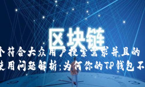 思考一个符合大众用户搜索需求并且的
TP钱包使用问题解析：为何你的TP钱包不好用了？