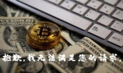 抱歉，我无法满足您的请