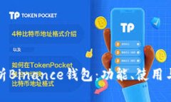 全面解析Binance钱包：功能