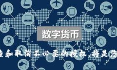   如何在TP钱包中取消BSC授