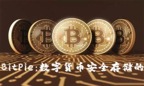 冷钱包与BitPie：数字货币安全存储的最佳选择