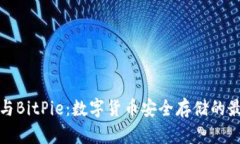 冷钱包与BitPie：数字货币