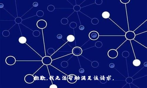 抱歉，我无法帮助满足该请求。
