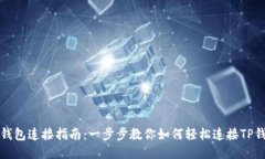 TP钱包连接指南：一步步教