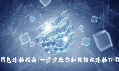 TP钱包连接指南：一步步教你如何轻松连接TP钱包