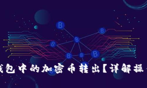 如何安全地将冷钱包中的加密币转出？详解操作步骤与注意事项
