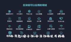 TP冷钱包：安全性、合法性