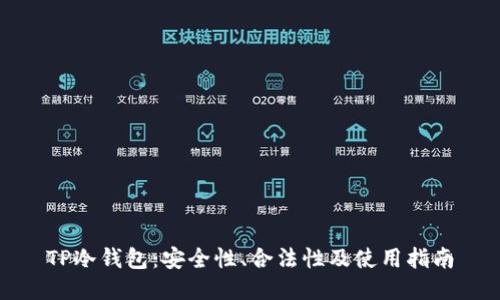 TP冷钱包：安全性、合法性及使用指南