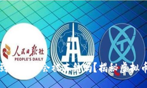 []  
虚拟币提现到银行卡会被冻结吗？揭秘虚拟币交易的玄机