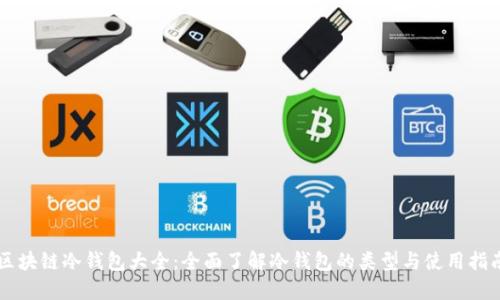 区块链冷钱包大全：全面了解冷钱包的类型与使用指南