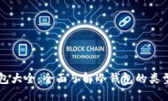 区块链冷钱包大全：全面