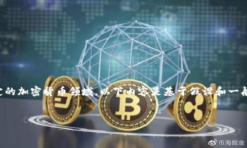 注：由于“feg币”和“t p钱包”的相关信息可能涉及较为特定的加密货币领域，以下内容是基于假设和一般知识进行创作。具体信息需查阅相应专业资讯和官方网站。


深入了解Feg币及其在TP钱包中的应用