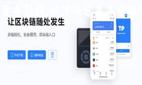注：由于“feg币”和“t p钱包”的相关信息可能涉及较为特定的加密货币领域，以下内容是基于假设和一般知识进行创作。具体信息需查阅相应专业资讯和官方网站。


深入了解Feg币及其在TP钱包中的应用