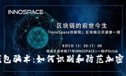 揭秘冷钱包骗术：如何识别和防范加密货币诈骗