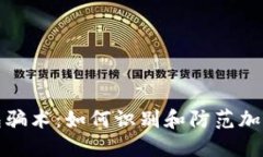 揭秘冷钱包骗术：如何识