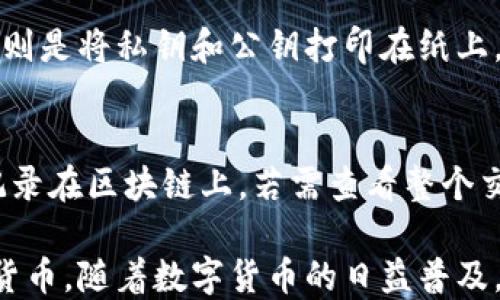 
数据货币冷钱包种类及使用指南

冷钱包, 数据货币, 数字货币安全, 加密货币存储/guanjianci

随着加密货币的普及，越来越多的人开始关注数据货币的存储与安全性。在这个背景下，冷钱包作为一种重要的存储方式，受到了广泛的关注。本文将详细介绍冷钱包的类型、使用方法、优缺点、以及常见的问题解答，旨在帮助用户更好地理解冷钱包的使用。

一、什么是冷钱包
冷钱包是一种不直接连接互联网的加密货币存储方式，通常用于安全存储数字货币。与热钱包相比，冷钱包提供了更强的安全性，能够有效地防止黑客攻击和网络故障导致的资金损失。

冷钱包的原理很简单，它通过离线生成和存储私钥，从而确保即使在网络环境不安全的情况下，用户的数字资产依然可以得到有效保护。任何想要访问冷钱包的用户都需要使用物理设备，或者通过某种特定的方式才能进入钱包，这大幅度降低了风险。

二、冷钱包的种类
冷钱包可以根据形式和使用方式的不同，分为几种主要类型：硬件钱包、纸钱包和离线电脑钱包。

h41. 硬件钱包/h4
硬件钱包是一种专用的物理设备，能够安全存储用户的私钥和公钥。这类钱包通常被认为是最安全的冷钱包选项之一。因为它们不会连接到互联网，所以很难遭到黑客攻击。较为知名的硬件钱包品牌包括Ledger、Trezor和KeepKey等。硬件钱包的优势在于操作简单、界面友好，非常适合普通用户使用。

h42. 纸钱包/h4
纸钱包是一种传统的冷存储方式，通过将私钥和公钥打印在纸上来实现。这种类型的钱包不需要任何电子设备参与，完全基于物理介质来保证安全。纸钱包的优点在于极低的成本和简单的操作方式，但缺点是如果纸张丢失、损坏或者被盗，将导致无法找回资产。因此，纸钱包用户需要注意妥善保管。

h43. 离线电脑钱包/h4
离线电脑钱包是指将数字货币钱包软件安装在不连接互联网的电脑上，生成和管理密钥。这种方式提供了极高的安全级别，尤其适合长期存储大额资产的人。但在使用时需要特别小心，确保电脑在生成密钥前不曾连接网络，并定期对纸质备份进行更新和验证。

三、冷钱包的优缺点
了解冷钱包的优缺点有助于用户决定选择哪种存储方式来保护他们的数字资产。

h4优点/h4
1. 强安全性：冷钱包不连接互联网，风险大大降低，金 持有者的私钥永远不暴露于网络中。
2. 长期存储：冷钱包特别适合不打算频繁交易的用户，适合将资产长期保存。
3. 便携性：一些冷钱包，如硬件钱包，体积小巧，方便用户携带和存储。

h4缺点/h4
1. 使用不便：相比热钱包，冷钱包的操作相对复杂，特别是对于新手用户。
2. 访问困难：如果冷钱包丢失或损坏，可能会导致资产追回困难。
3. 更新不及时：与热钱包相比，冷钱包可能无法进行实时更新，错过市场变化带来的机会。

四、如何选择冷钱包
选择合适的冷钱包是确保数字资产安全的重要环节，用户在选择时可以考虑如下因素：

h41. 安全性/h4
用户在选择冷钱包时，首先要注意其安全性。确保设备支持最新的安全机制，例如双重身份验证、固件更新等。

h42. 用户友好性/h4
对于新手用户，选择一款界面友好、使用简便的冷钱包尤为重要。查看其他用户的评测可以帮助你做出明智的选择。

h43. 价格与成本/h4
冷钱包的售价差异较大，从纸钱包几乎成本为零到几百美元的硬件钱包。用户可以根据自身的预算进行选择。

五、常见问题解答
h4Q1：如何安全使用冷钱包？/h4
使用冷钱包的过程中，用户要遵循一些安全措施来确保资产不受威胁。首先，确保冷钱包的产生和存储环境是安全的，尽量避免使用公共网络。其次，在备份私钥时，确保以物理方式存储，并使用防水、防火的材料。最后，定期检查钱包的清洁和安全，对其进行固件更新以防止漏洞被利用。

h4Q2：冷钱包的私钥丢失怎么办？/h4
冷钱包的一个最大缺点是私钥的丢失将意味着资产无法恢复。因此，用户在设置钱包时，应确保有多个备份，并将这些备份放在不同的安全位置来降低风险。如果不幸丢失私钥，唯一的办法就是放弃该钱包内的资产，从而进行新的投资规划。

h4Q3：冷钱包如何进行交易？/h4
冷钱包在进行交易时，需要将其与热钱包连接。用户可以先将冷钱包中的数字资产转移至热钱包（通过连接干净的网络），然后再完成交易。由于这涉及到冷钱包私钥的使用，用户应谨慎操作，确保在安全的环境下完成。

h4Q4：如何选择适合的冷钱包品牌？/h4
选购冷钱包品牌时，用户可以参考市场反馈、产品认证及售后服务等因素。知名品牌通常会提供更高的安全保障和稳定性。此外，用户还应考虑自己的实际需求，比如存储资产类型、交易频率等，来选择最适合自己的冷钱包品牌。

h4Q5：硬件钱包和纸钱包的区别是什么？/h4
硬件钱包和纸钱包在存储方式和使用体验上有所不同。硬件钱包是专门的设备，通常支持多种加密货币，界面友好，易于操作，而纸钱包则是将私钥和公钥打印在纸上，成本低但缺乏便利性。选择时，用户要根据自己的需求权衡利弊。

h4Q6：冷钱包能否恢复交易记录吗？/h4
冷钱包本身不会保存交易历史记录，用户的交易记录主要由区块链负责存储。当用户从冷钱包中转移资产至热钱包时，相关交易将被记录在区块链上。若需查看整个交易历史，用户可以使用区块链浏览器进行查询。

综上所述，冷钱包是保护数字资产的重要工具，了解冷钱包的种类、优缺点以及安全使用方法，能够帮助用户更有效地管理他们的加密货币。随着数字货币的日益普及，选择适合自己的冷钱包将变得更加重要。