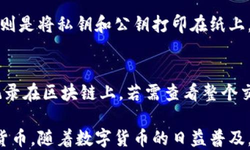 
数据货币冷钱包种类及使用指南

冷钱包, 数据货币, 数字货币安全, 加密货币存储/guanjianci

随着加密货币的普及，越来越多的人开始关注数据货币的存储与安全性。在这个背景下，冷钱包作为一种重要的存储方式，受到了广泛的关注。本文将详细介绍冷钱包的类型、使用方法、优缺点、以及常见的问题解答，旨在帮助用户更好地理解冷钱包的使用。

一、什么是冷钱包
冷钱包是一种不直接连接互联网的加密货币存储方式，通常用于安全存储数字货币。与热钱包相比，冷钱包提供了更强的安全性，能够有效地防止黑客攻击和网络故障导致的资金损失。

冷钱包的原理很简单，它通过离线生成和存储私钥，从而确保即使在网络环境不安全的情况下，用户的数字资产依然可以得到有效保护。任何想要访问冷钱包的用户都需要使用物理设备，或者通过某种特定的方式才能进入钱包，这大幅度降低了风险。

二、冷钱包的种类
冷钱包可以根据形式和使用方式的不同，分为几种主要类型：硬件钱包、纸钱包和离线电脑钱包。

h41. 硬件钱包/h4
硬件钱包是一种专用的物理设备，能够安全存储用户的私钥和公钥。这类钱包通常被认为是最安全的冷钱包选项之一。因为它们不会连接到互联网，所以很难遭到黑客攻击。较为知名的硬件钱包品牌包括Ledger、Trezor和KeepKey等。硬件钱包的优势在于操作简单、界面友好，非常适合普通用户使用。

h42. 纸钱包/h4
纸钱包是一种传统的冷存储方式，通过将私钥和公钥打印在纸上来实现。这种类型的钱包不需要任何电子设备参与，完全基于物理介质来保证安全。纸钱包的优点在于极低的成本和简单的操作方式，但缺点是如果纸张丢失、损坏或者被盗，将导致无法找回资产。因此，纸钱包用户需要注意妥善保管。

h43. 离线电脑钱包/h4
离线电脑钱包是指将数字货币钱包软件安装在不连接互联网的电脑上，生成和管理密钥。这种方式提供了极高的安全级别，尤其适合长期存储大额资产的人。但在使用时需要特别小心，确保电脑在生成密钥前不曾连接网络，并定期对纸质备份进行更新和验证。

三、冷钱包的优缺点
了解冷钱包的优缺点有助于用户决定选择哪种存储方式来保护他们的数字资产。

h4优点/h4
1. 强安全性：冷钱包不连接互联网，风险大大降低，金 持有者的私钥永远不暴露于网络中。
2. 长期存储：冷钱包特别适合不打算频繁交易的用户，适合将资产长期保存。
3. 便携性：一些冷钱包，如硬件钱包，体积小巧，方便用户携带和存储。

h4缺点/h4
1. 使用不便：相比热钱包，冷钱包的操作相对复杂，特别是对于新手用户。
2. 访问困难：如果冷钱包丢失或损坏，可能会导致资产追回困难。
3. 更新不及时：与热钱包相比，冷钱包可能无法进行实时更新，错过市场变化带来的机会。

四、如何选择冷钱包
选择合适的冷钱包是确保数字资产安全的重要环节，用户在选择时可以考虑如下因素：

h41. 安全性/h4
用户在选择冷钱包时，首先要注意其安全性。确保设备支持最新的安全机制，例如双重身份验证、固件更新等。

h42. 用户友好性/h4
对于新手用户，选择一款界面友好、使用简便的冷钱包尤为重要。查看其他用户的评测可以帮助你做出明智的选择。

h43. 价格与成本/h4
冷钱包的售价差异较大，从纸钱包几乎成本为零到几百美元的硬件钱包。用户可以根据自身的预算进行选择。

五、常见问题解答
h4Q1：如何安全使用冷钱包？/h4
使用冷钱包的过程中，用户要遵循一些安全措施来确保资产不受威胁。首先，确保冷钱包的产生和存储环境是安全的，尽量避免使用公共网络。其次，在备份私钥时，确保以物理方式存储，并使用防水、防火的材料。最后，定期检查钱包的清洁和安全，对其进行固件更新以防止漏洞被利用。

h4Q2：冷钱包的私钥丢失怎么办？/h4
冷钱包的一个最大缺点是私钥的丢失将意味着资产无法恢复。因此，用户在设置钱包时，应确保有多个备份，并将这些备份放在不同的安全位置来降低风险。如果不幸丢失私钥，唯一的办法就是放弃该钱包内的资产，从而进行新的投资规划。

h4Q3：冷钱包如何进行交易？/h4
冷钱包在进行交易时，需要将其与热钱包连接。用户可以先将冷钱包中的数字资产转移至热钱包（通过连接干净的网络），然后再完成交易。由于这涉及到冷钱包私钥的使用，用户应谨慎操作，确保在安全的环境下完成。

h4Q4：如何选择适合的冷钱包品牌？/h4
选购冷钱包品牌时，用户可以参考市场反馈、产品认证及售后服务等因素。知名品牌通常会提供更高的安全保障和稳定性。此外，用户还应考虑自己的实际需求，比如存储资产类型、交易频率等，来选择最适合自己的冷钱包品牌。

h4Q5：硬件钱包和纸钱包的区别是什么？/h4
硬件钱包和纸钱包在存储方式和使用体验上有所不同。硬件钱包是专门的设备，通常支持多种加密货币，界面友好，易于操作，而纸钱包则是将私钥和公钥打印在纸上，成本低但缺乏便利性。选择时，用户要根据自己的需求权衡利弊。

h4Q6：冷钱包能否恢复交易记录吗？/h4
冷钱包本身不会保存交易历史记录，用户的交易记录主要由区块链负责存储。当用户从冷钱包中转移资产至热钱包时，相关交易将被记录在区块链上。若需查看整个交易历史，用户可以使用区块链浏览器进行查询。

综上所述，冷钱包是保护数字资产的重要工具，了解冷钱包的种类、优缺点以及安全使用方法，能够帮助用户更有效地管理他们的加密货币。随着数字货币的日益普及，选择适合自己的冷钱包将变得更加重要。