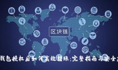  冷钱包授权后如何高效转