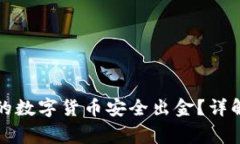 如何将TP钱包中的数字货币