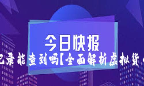 虚拟币交易记录能查到吗？全面解析虚拟货币交易透明性