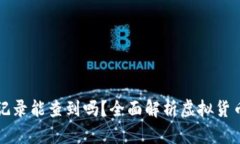 虚拟币交易记录能查到吗