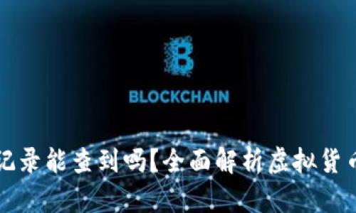 虚拟币交易记录能查到吗？全面解析虚拟货币交易透明性