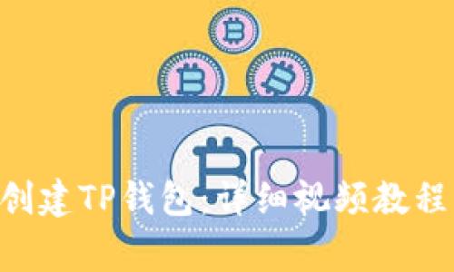 如何在BSC链上创建TP钱包：详细视频教程与常见问题解答