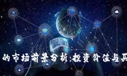 UPay币的市场前景分析：投资价值与买卖趋势
