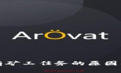 TP钱包没有矿工任务的原因