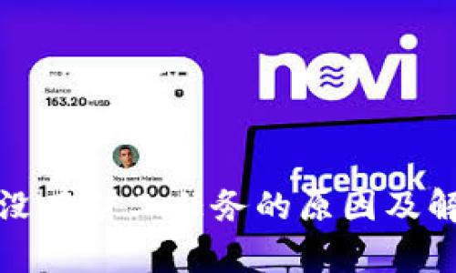 TP钱包没有矿工任务的原因及解决方案