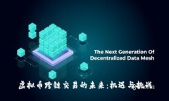 虚拟币跨链交易的未来：