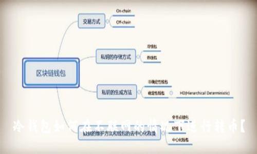 冷钱包如何在不联网的情况下进行转币？