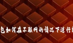 冷钱包如何在不联网的情