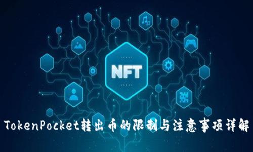 TokenPocket转出币的限制与注意事项详解
